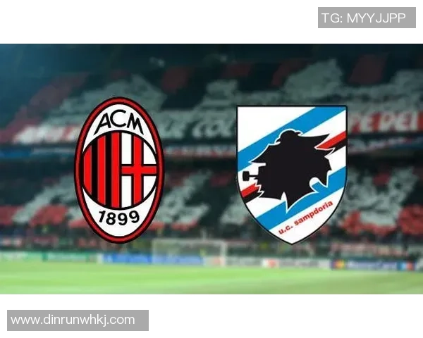 AC米兰与桑普多利亚比赛前瞻及比分预测深度分析